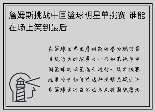 詹姆斯挑战中国篮球明星单挑赛 谁能在场上笑到最后